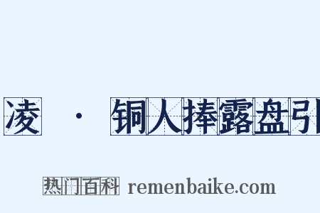 凌歊·铜人捧露盘引是什么意思的图片